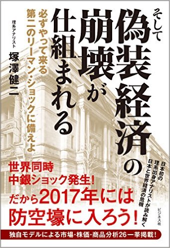 そして偽装経済の崩壊が仕組まれる