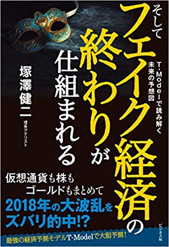 そしてフェイク経済の終わりが仕組まれる