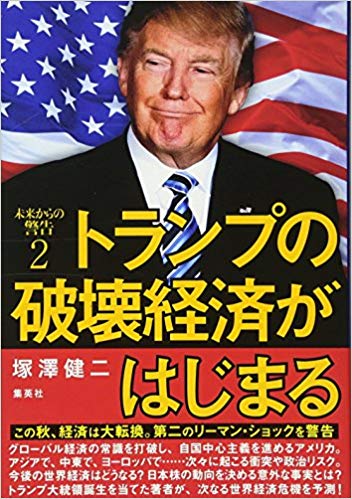 未来からの警告 2 トランプの破壊経済がはじまる