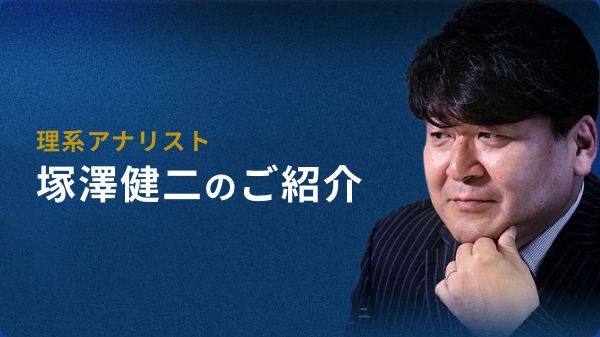 塚澤健二のご紹介